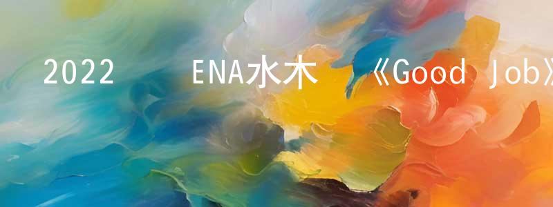 陳述平發布2022韓國ENA水木劇《Good Job》第12集[韓語中字]迅雷下載_深夜電影